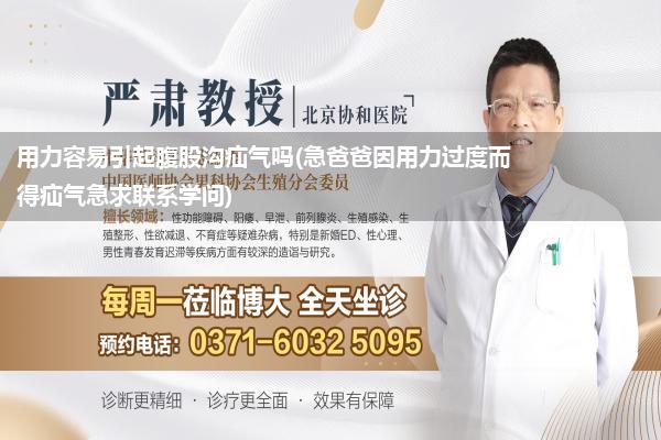 用力容易引起腹股沟疝气吗(急爸爸因用力过度而得疝气急求联系学问)