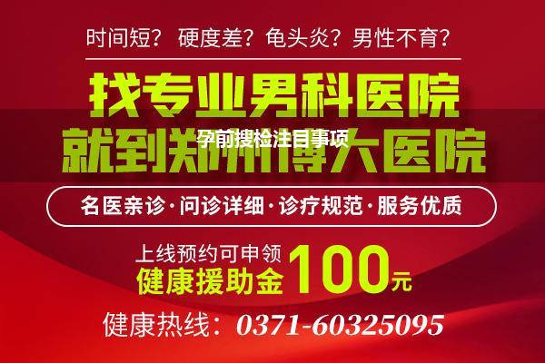 孕前搜检注目事项