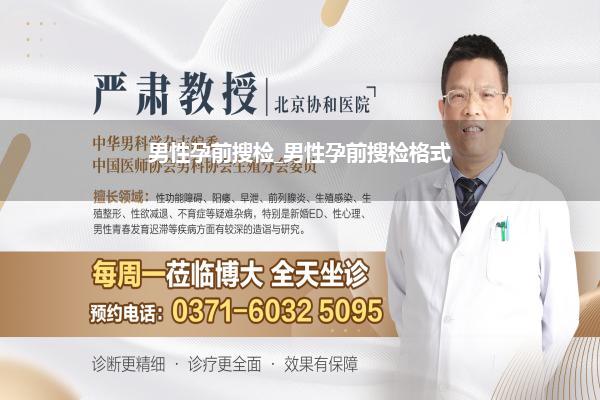 男性孕前搜检_男性孕前搜检格式