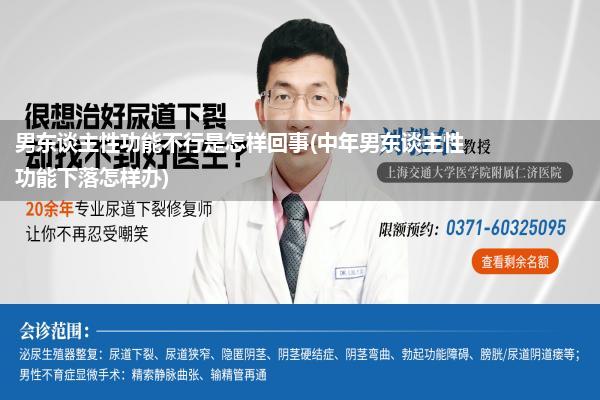 男东谈主性功能不行是怎样回事(中年男东谈主性功能下落怎样办)