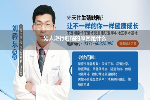 男人逆行射精的原因是什么