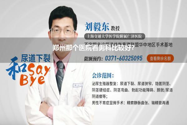 郑州那个医院看男科比较好?