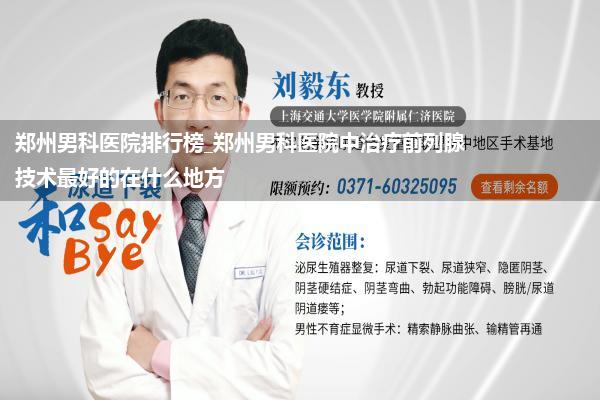 郑州男科医院排行榜_郑州男科医院中治疗前列腺技术最好的在什么地方